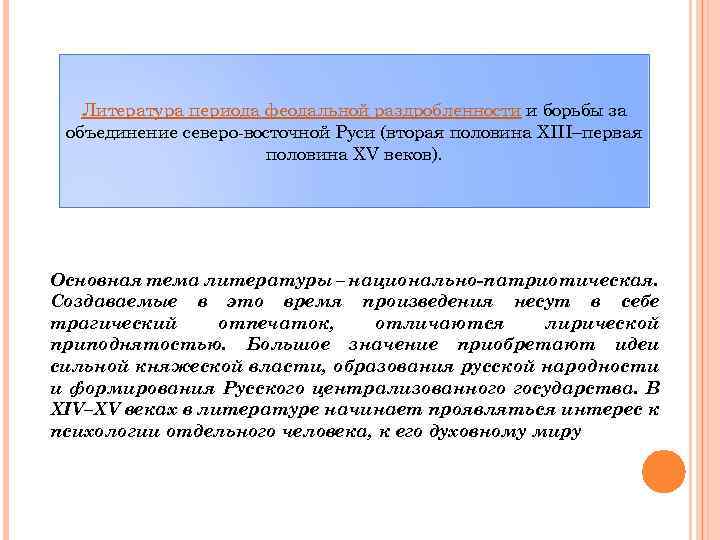 Литература периода феодальной раздробленности и борьбы за объединение северо-восточной Руси (вторая половина XIII–первая половина