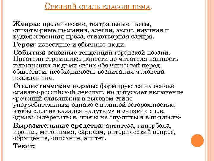 СРЕДНИЙ СТИЛЬ КЛАССИЦИЗМА. Жанры: прозаические, театральные пьесы, стихотворные послания, элегии, эклог, научная и художественная
