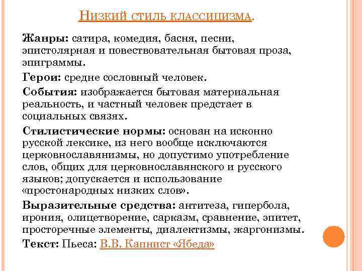 НИЗКИЙ СТИЛЬ КЛАССИЦИЗМА. Жанры: сатира, комедия, басня, песни, эпистолярная и повествовательная бытовая проза, эпиграммы.