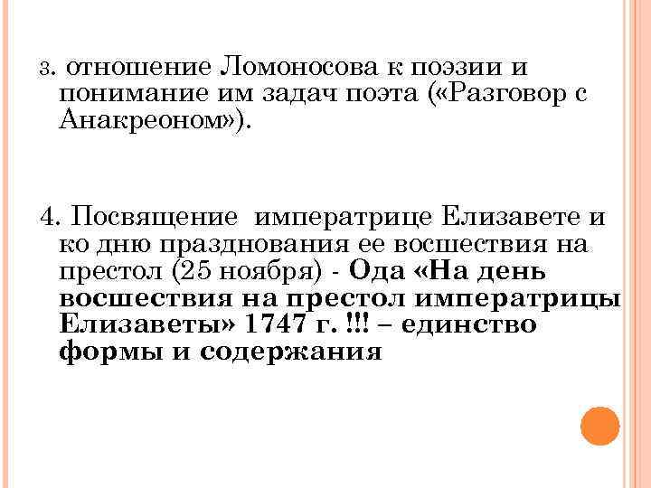 3. отношение Ломоносова к поэзии и понимание им задач поэта ( «Разговор с Анакреоном»