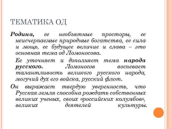 ТЕМАТИКА ОД Родина, ее необъятные просторы, ее неисчерпаемые природные богатства, ее сила и мощь,