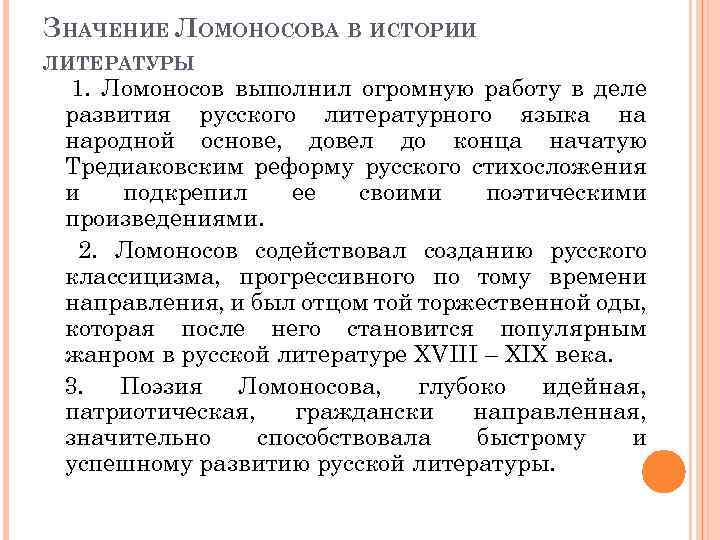 ЗНАЧЕНИЕ ЛОМОНОСОВА В ИСТОРИИ ЛИТЕРАТУРЫ 1. Ломоносов выполнил огромную работу в деле развития русского