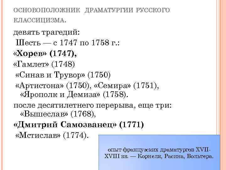 ОСНОВОПОЛОЖНИК ДРАМАТУРГИИ РУССКОГО КЛАССИЦИЗМА. девять трагедий: Шесть — с 1747 по 1758 г. :