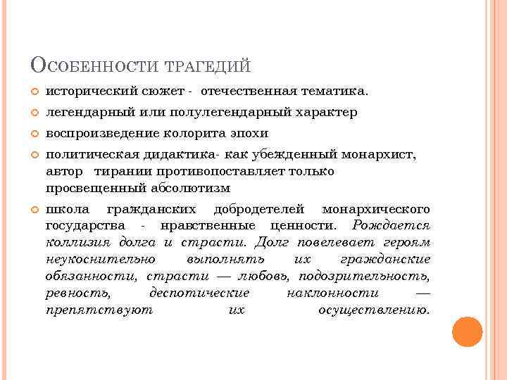 ОСОБЕННОСТИ ТРАГЕДИЙ исторический сюжет - отечественная тематика. легендарный или полулегендарный характер воспроизведение колорита эпохи