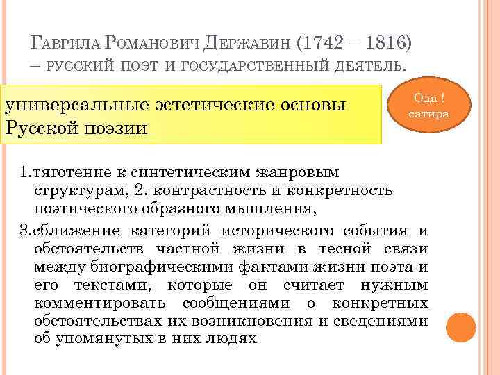 ГАВРИЛА РОМАНОВИЧ ДЕРЖАВИН (1742 – 1816) – РУССКИЙ ПОЭТ И ГОСУДАРСТВЕННЫЙ ДЕЯТЕЛЬ. универсальные эстетические