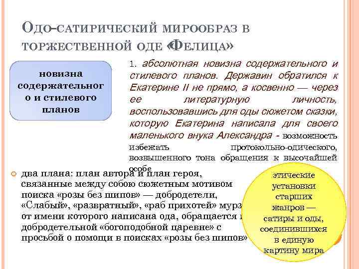 ОДО-САТИРИЧЕСКИЙ МИРООБРАЗ В ТОРЖЕСТВЕННОЙ ОДЕ « ЕЛИЦА» Ф новизна содержательног о и стилевого планов