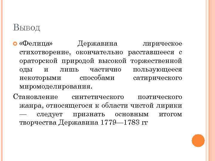 ВЫВОД «Фелица» Державина лирическое стихотворение, окончательно расставшееся с ораторской природой высокой торжественной оды и