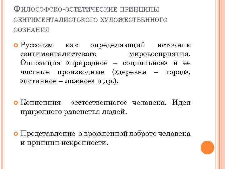 ФИЛОСОФСКО-ЭСТЕТИЧЕСКИЕ ПРИНЦИПЫ СЕНТИМЕНТАЛИСТСКОГО ХУДОЖЕСТВЕННОГО СОЗНАНИЯ Руссоизм как определяющий источник сентименталистского мировосприятия. Оппозиция «природное –