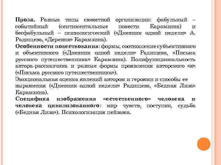 Проза. Разные типы сюжетной организации: фабульный – событийный (сентиментальные повести Карамзина) и бесфабульный –