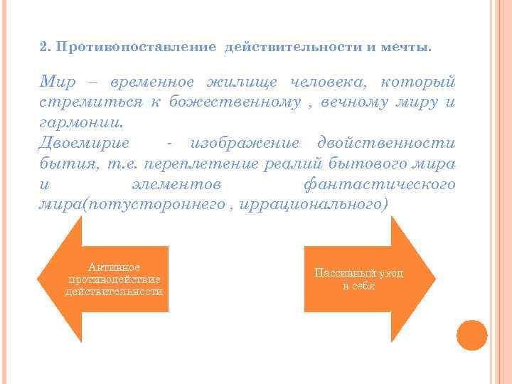 2. Противопоставление действительности и мечты. Мир – временное жилище человека, который стремиться к божественному
