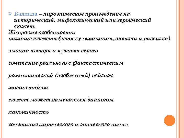Ø Баллада – лироэпическое произведение на исторический, мифологический или героический сюжет. Жанровые особенности: наличие