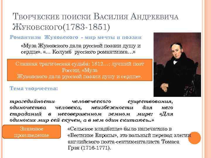 ТВОРЧЕСКИЕ ПОИСКИ ВАСИЛИЯ АНДРЕЕВИЧА ЖУКОВСКОГО(1783 -1851) Романтизм Жуковского - мир мечты и поэзии «Муза