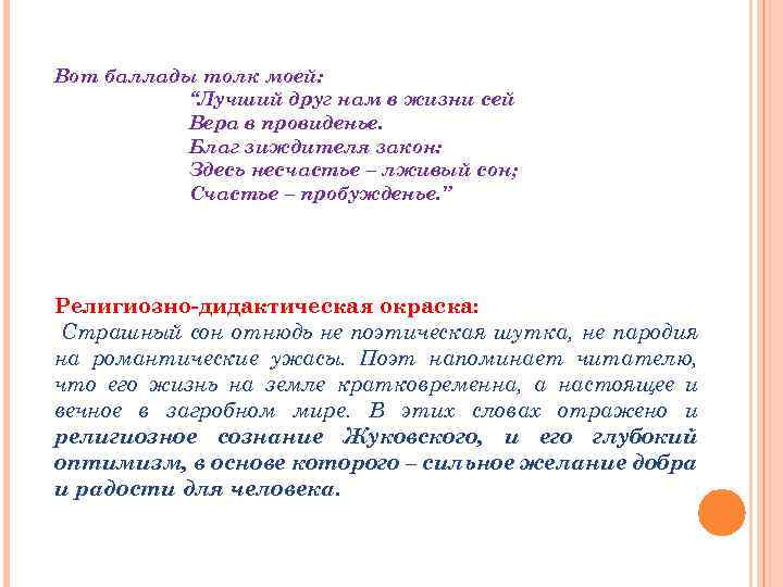 Вот баллады толк моей: “Лучший друг нам в жизни сей Вера в провиденье. Благ