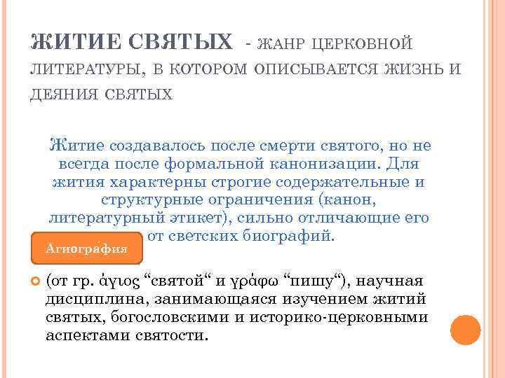 ЖИТИЕ СВЯТЫХ - ЖАНР ЦЕРКОВНОЙ ЛИТЕРАТУРЫ, В КОТОРОМ ОПИСЫВАЕТСЯ ЖИЗНЬ И ДЕЯНИЯ СВЯТЫХ Житие