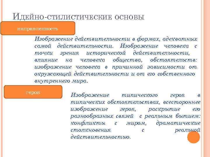 ИДЕЙНО-СТИЛИСТИЧЕСКИЕ ОСНОВЫ направленность Изображение действительности в формах, адекватных самой действительности. Изображение человека с точки