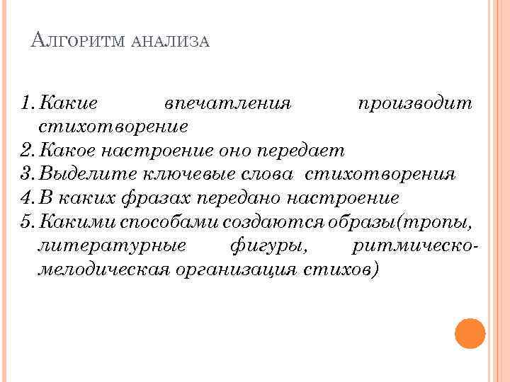 АЛГОРИТМ АНАЛИЗА 1. Какие впечатления производит стихотворение 2. Какое настроение оно передает 3. Выделите