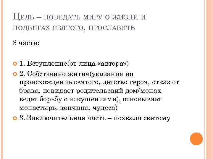 ЦЕЛЬ – ПОВЕДАТЬ МИРУ О ЖИЗНИ И ПОДВИГАХ СВЯТОГО, ПРОСЛАВИТЬ 3 части: 1. Вступление(от