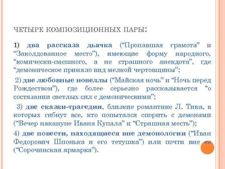 ЧЕТЫРЕ КОМПОЗИЦИОННЫХ ПАРЫ: 1) два рассказа дьячка (“Пропавшая грамота” и “Заколдованное место”), имеющие форму