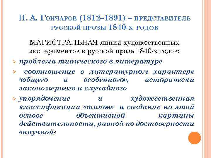 И. А. ГОНЧАРОВ (1812– 1891) – ПРЕДСТАВИТЕЛЬ РУССКОЙ ПРОЗЫ 1840 -Х ГОДОВ Ø Ø