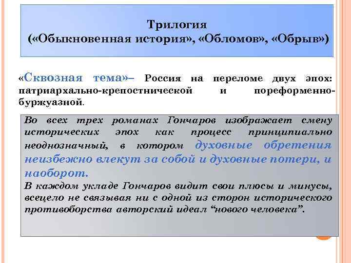 Трилогия ( «Обыкновенная история» , «Обломов» , «Обрыв» ) «Сквозная тема» – Россия на