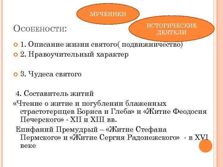 МУЧЕНИКИ ОСОБЕНОСТИ: ИСТОРИЧЕСКИЕ ДЕЯТЕЛИ 1. Описание жизни святого( подвижничество) 2. Нравоучительный характер 3. Чудеса