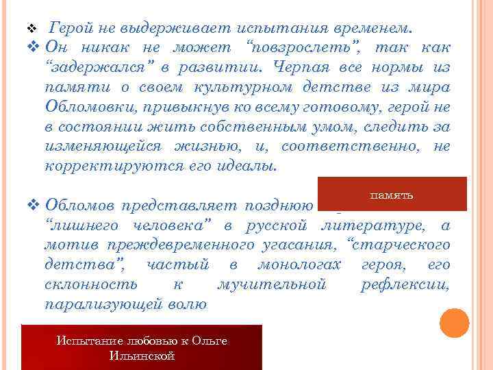 Герой не выдерживает испытания временем. v Он никак не может “повзрослеть”, так как “задержался”