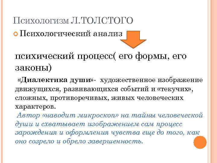 ПСИХОЛОГИЗМ Л. ТОЛСТОГО Психологический анализ психический процесс( его формы, его законы) «Диалектика души» -