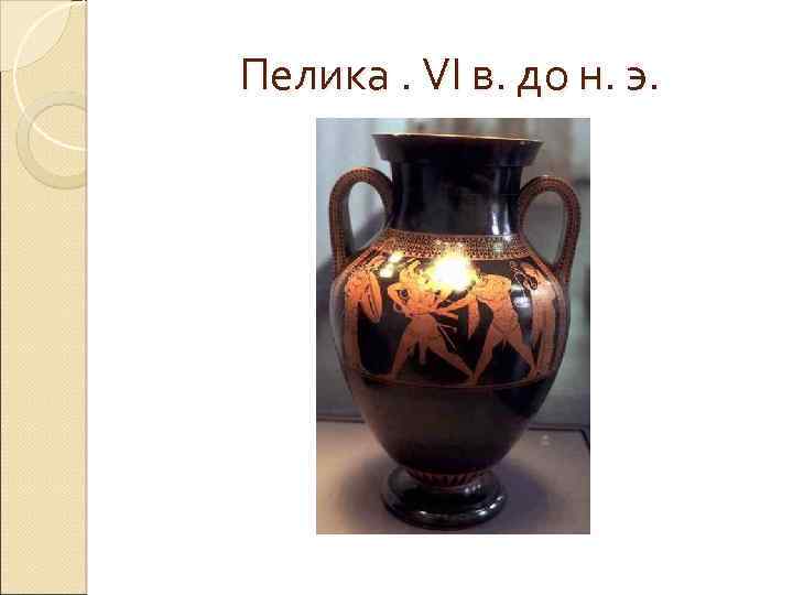 Пелика. VI в. до н. э. 