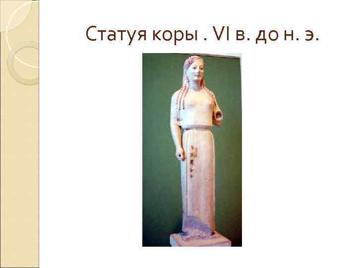 Статуя коры. VI в. до н. э. 