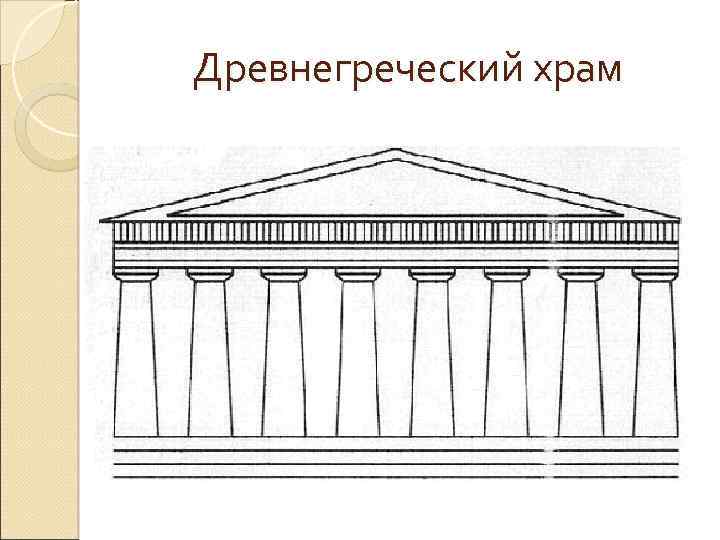 Образ художественной культуры древней греции изо 4 класс презентация поэтапное рисование