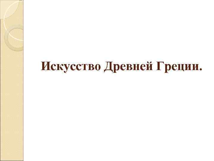 Искусство Древней Греции. 