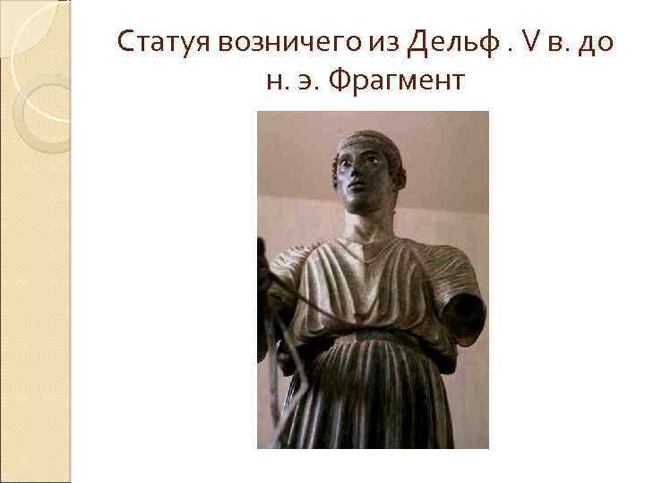 Статуя возничего из Дельф. V в. до н. э. Фрагмент 