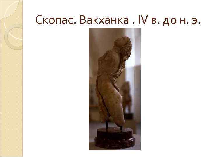 Скопас. Вакханка. IV в. до н. э. 