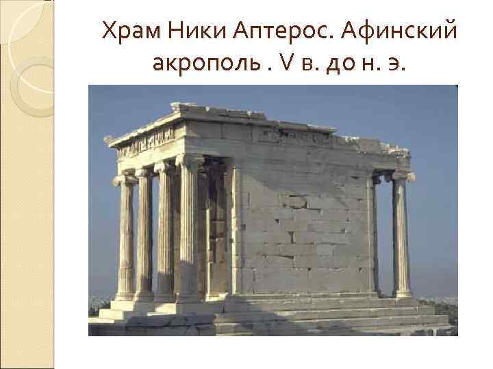 Храм Ники Аптерос. Афинский акрополь. V в. до н. э. 