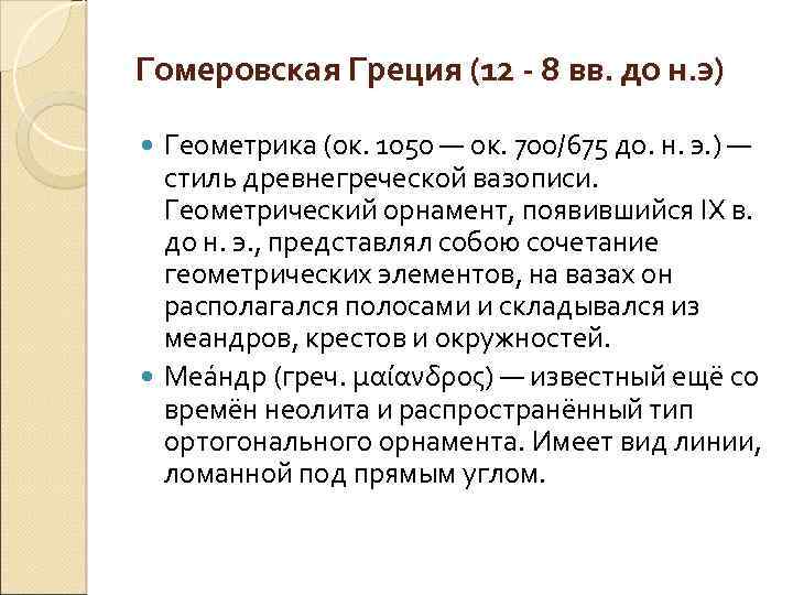 Гомеровская Греция (12 - 8 вв. до н. э) Геометрика (ок. 1050 — ок.