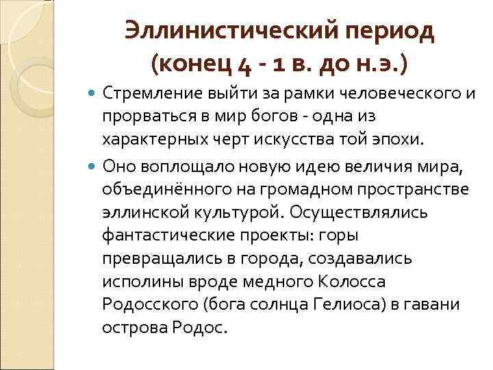 Эллинистический период (конец 4 - 1 в. до н. э. ) Стремление выйти за