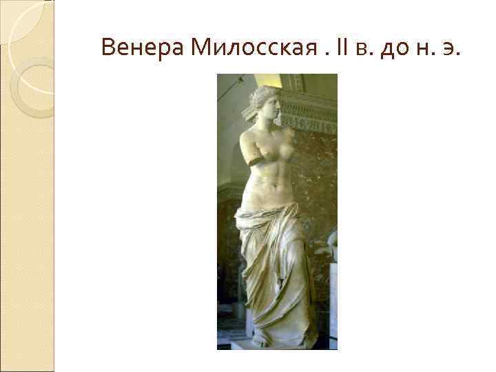 Венера Милосская. II в. до н. э. 