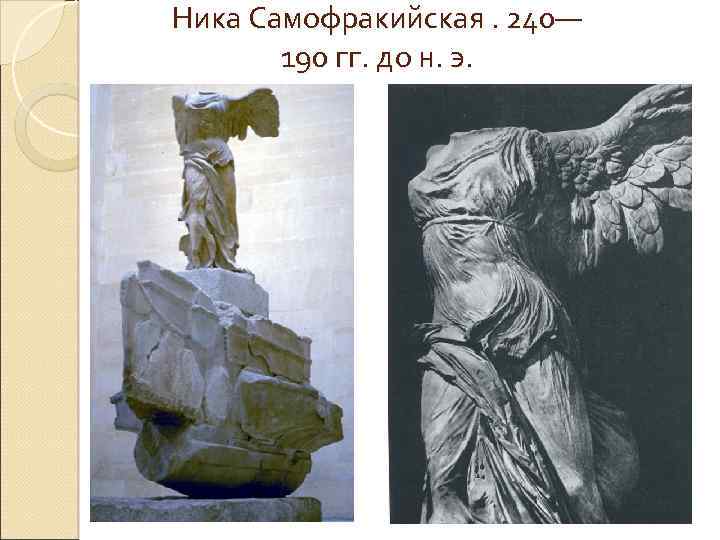 Ника Самофракийская. 240— 190 гг. до н. э. 