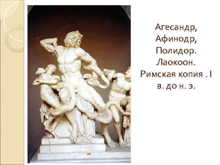 Агесандр, Афинодр, Полидор. Лаокоон. Римская копия. I в. до н. э. 