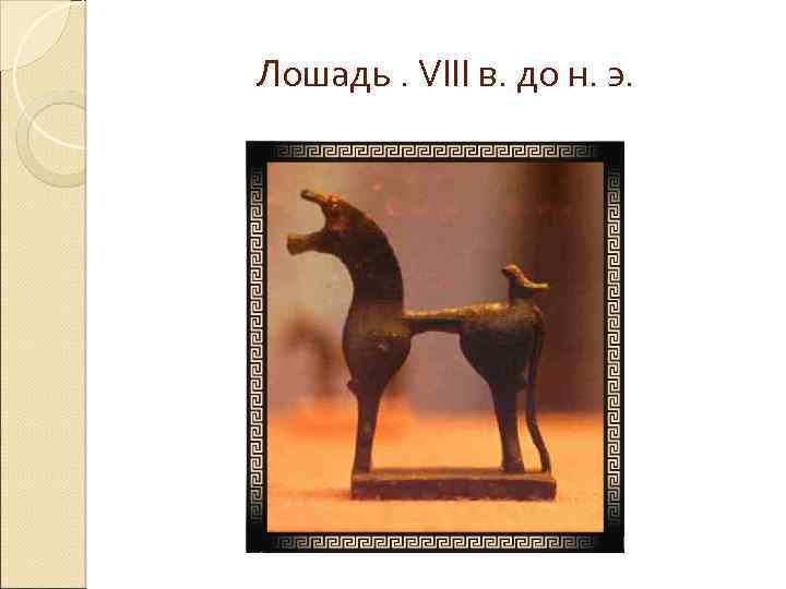 Лошадь. VIII в. до н. э. 