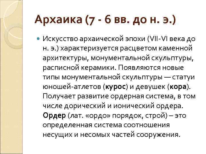 Архаика (7 - 6 вв. до н. э. ) Искусство архаической эпохи (VII-VI века