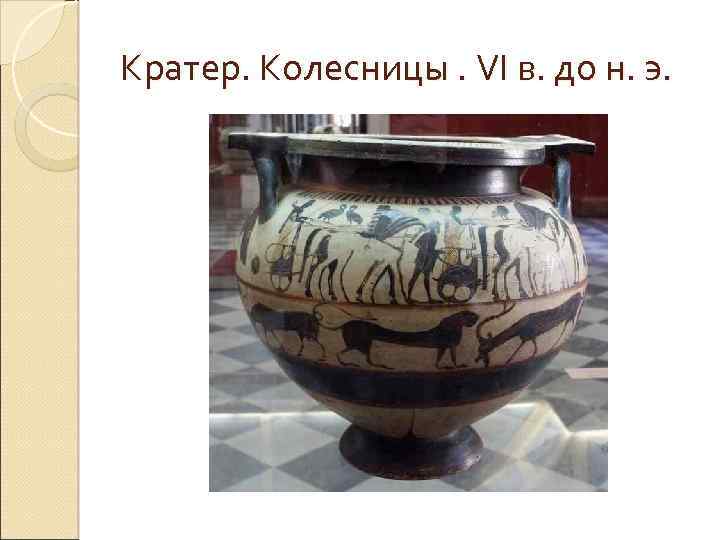 Кратер. Колесницы. VI в. до н. э. 