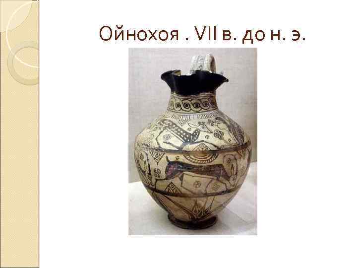 Ойнохоя. VII в. до н. э. 