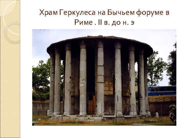 Храм Геркулеса на Бычьем форуме в Риме. II в. до н. э 