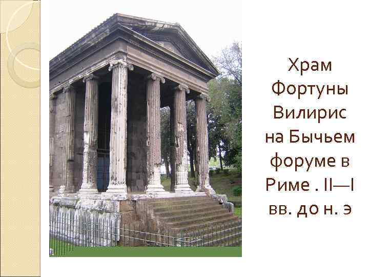 Храм Фортуны Вилирис на Бычьем форуме в Риме. II—I вв. до н. э 