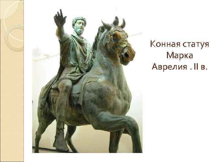 Конная статуя Марка Аврелия. II в. 