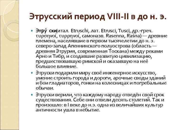 Этрусский период VІІІ-ІІ в до н. э. Этру ски(итал. Etruschi, лат. Etrusci, Tusci, др.