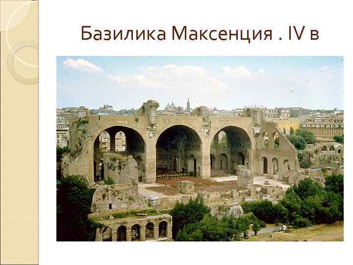 Базилика Максенция. IV в 