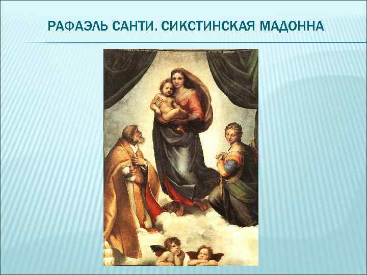 Автор картины сикстинская мадонна 7 букв ответ