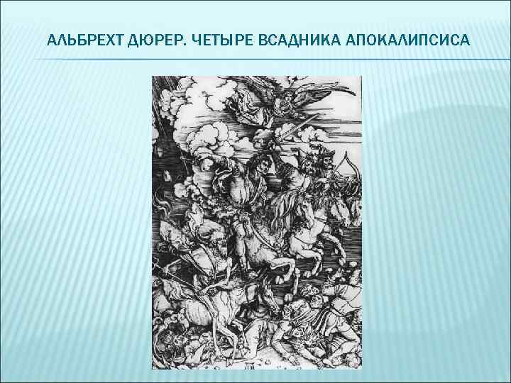 Альбрехт дюрер 4 всадника апокалипсиса картина